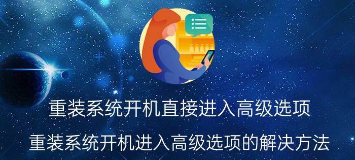 重装系统开机直接进入高级选项 重装系统开机进入高级选项的解决方法